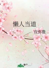 《懶人當道》