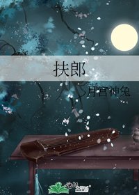 《扶郎》