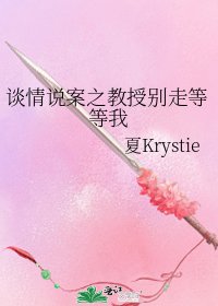 《談情説案之教授別走等等我》