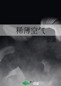 《稀薄空气》
