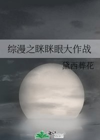 《綜漫之眯眯眼大作戰》