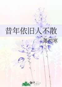 《昔年依舊人不散》
