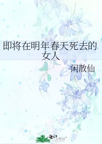 《即將在明年春天死去的女人》