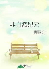《非自然紀元》