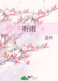 《聽雨》