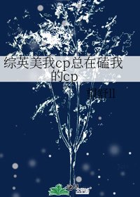 《綜英美我cp總在磕我的cp》