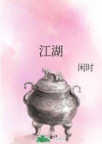 《江湖》