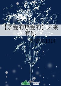 《【親愛的熱愛的】未來有你》