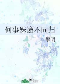 《何事殊途不同歸》
