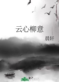 《雲心柳意》