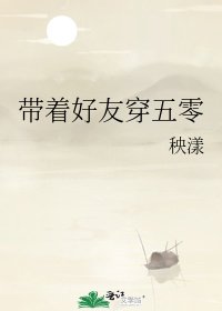 《帶着好友穿五零》