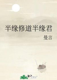 《半緣修道半緣君》