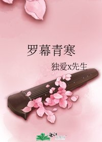 《羅幕青寒》