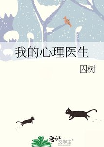 《我的心理醫生》