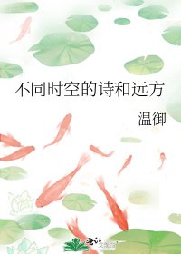《不同時空的詩和遠方》