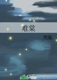 《難棠》