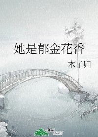 《她是鬱金花香》