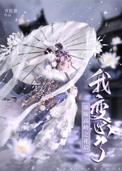 強嫁高嶺之花後我變心了