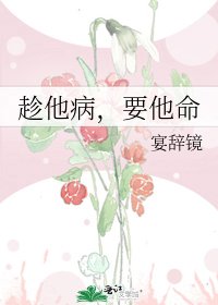 《趁他病,要他命》