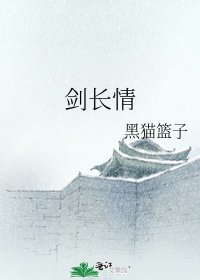 《劍長情》