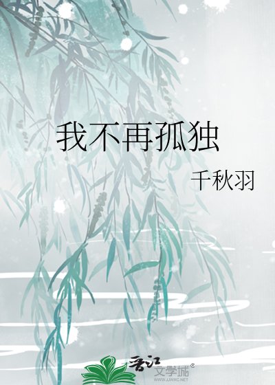 我不再孤獨