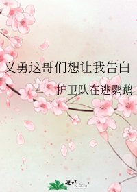 《义勇这哥们想让我告白》