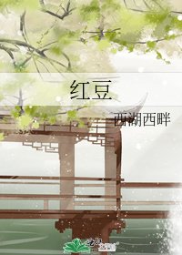 《紅豆》
