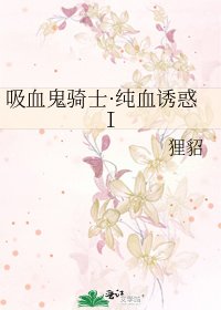 《吸血鬼騎士·純血誘惑Ⅰ》