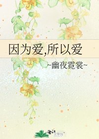 《因為愛,所以愛》