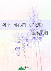 《網王-同心圓(忍跡)》