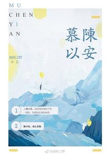 《慕陳以安》