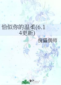 《恰似你的温柔(6.14更新)》