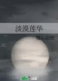 《淡漠蓮華》