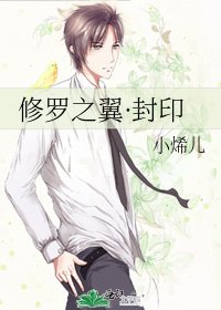 《修羅之翼·封印》