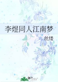 《李煜同人江南夢》