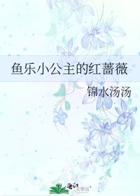 《魚樂小公主的紅薔薇》