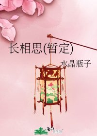 《长相思(暂定)》