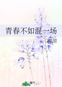 《青春不如混一場》