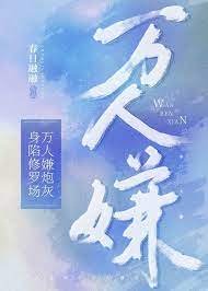 《萬人嫌炮灰身陷修羅場》