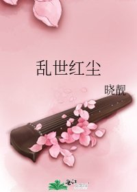 《亂世紅塵》