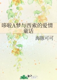 《哆啦A夢與西索的愛情童話》