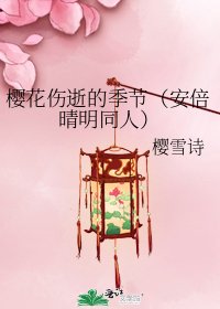 《櫻花傷逝的季節(安倍晴明同人)》