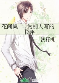 《花間集——為別人寫的長評》