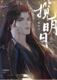 《攬明月》