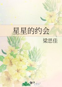 《星星的約會》