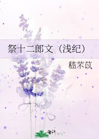 《祭十二郎文(淺紀)》
