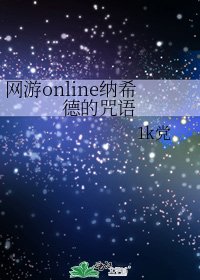 《網遊online納希德的咒語》