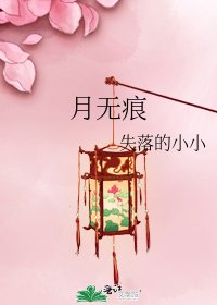 《月無痕》