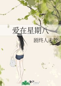 《愛在星期八》