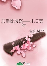 《加勒比海盜——末日契約》
